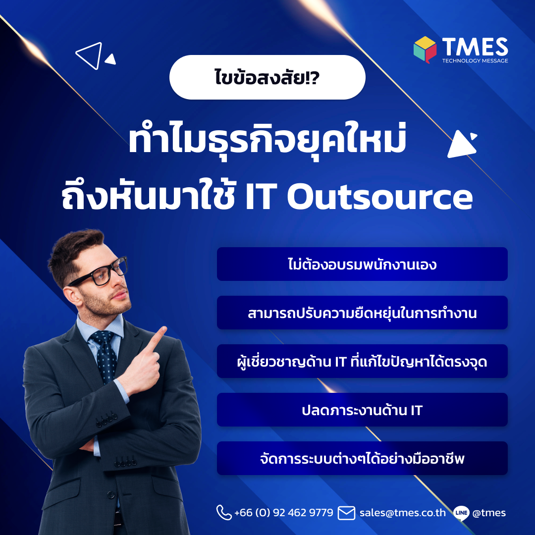 ไขข้อสงสัย! ทำไมธุรกิจยุคใหม่ ถึงหันมาใช้ IT Outsource